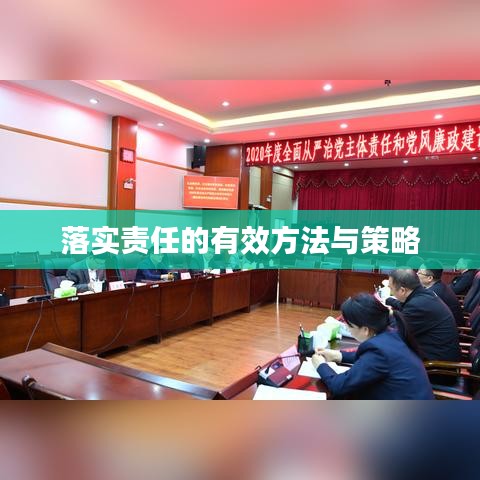 落实责任的有效方法与策略