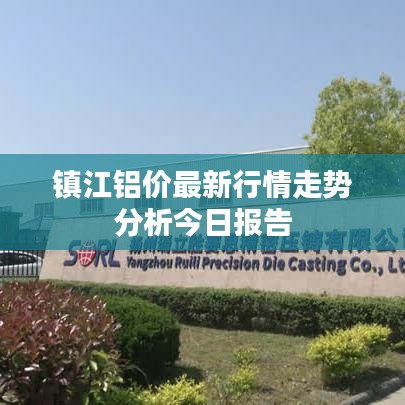 镇江铝价最新行情走势分析今日报告