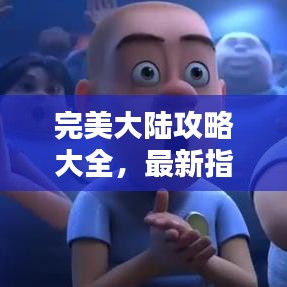 完美大陆攻略大全,最新指南助你轻松探索!