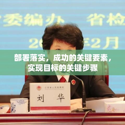 部署落实,成功的关键要素,实现目标的关键步骤