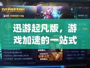 迅游起凡版,游戏加速的一站式体验