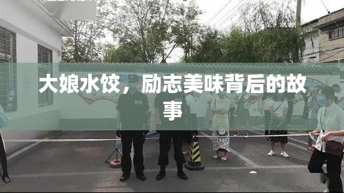 大娘水饺,励志美味背后的故事