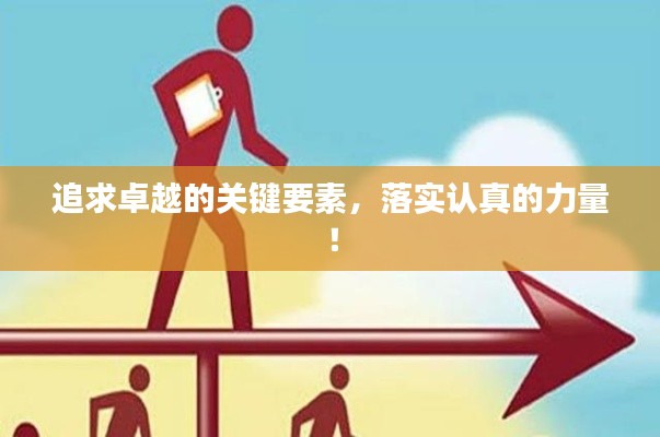 追求卓越的关键要素,落实认真的力量!