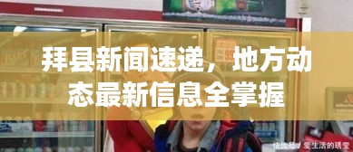 拜县新闻速递,地方动态最新信息全掌握