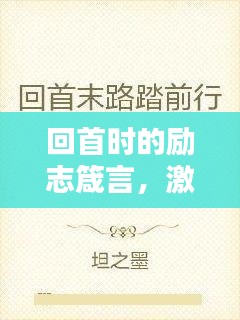 回首时的励志箴言,激发前行动力,成就非凡人生!