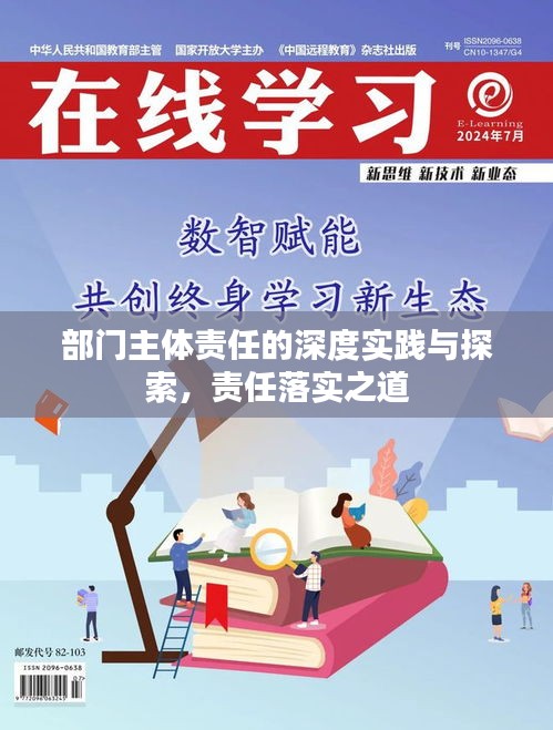 部门主体责任的深度实践与探索，责任落实之道