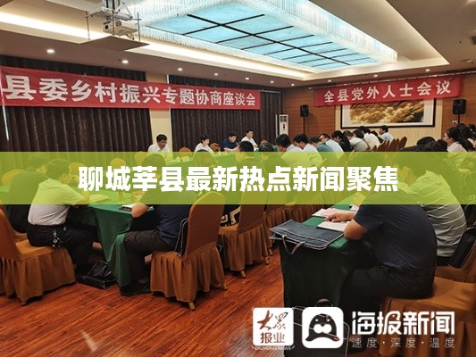 聊城莘县最新热点新闻聚焦