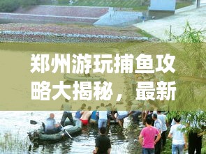 郑州游玩捕鱼攻略大揭秘，最新攻略一网打尽！