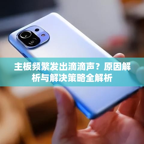 主板频繁发出滴滴声?原因解析与解决策略全解析