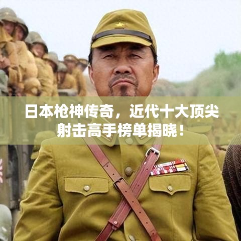 日本枪神传奇,近代十大顶尖射击高手榜单揭晓!