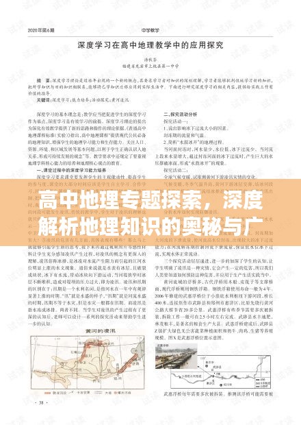 高中地理专题探索,深度解析地理知识的奥秘与广度拓展